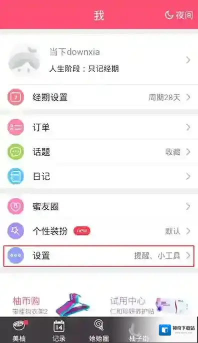 《美柚》免打扰模式的设置方法介绍