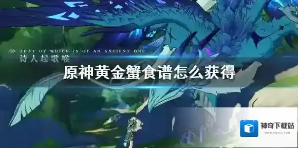 原神黄金蟹食谱怎么获得 原神黄金蟹食谱获得方法