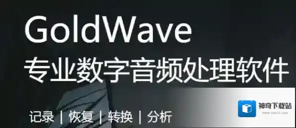 音频剪辑软件音频