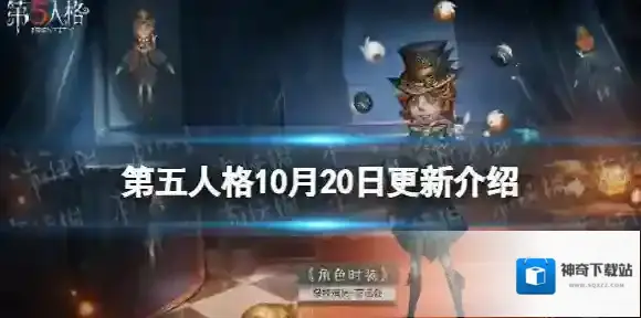 第五人格10月20日更新内容 第五人格暮色之宴活动开启