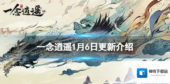 一念逍遥1月6日更新 一念逍遥仙居和卯兔寻仙宝开放部分位面测试