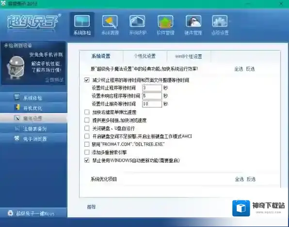 windows优化大师超级兔子