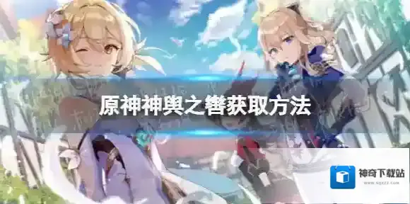 原神神舆之辔怎么获取 神舆之辔获取方法