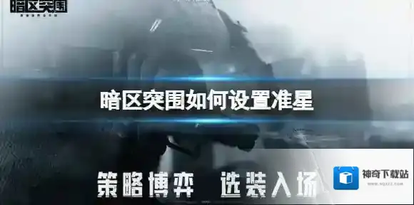 暗区突围如何设置准星 暗区突围准信设置方法介绍