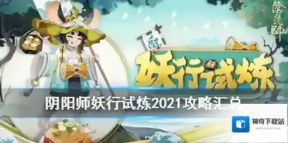阴阳师妖行试炼阵容打法 阴阳师铁鼠妖行试炼2021攻略汇总