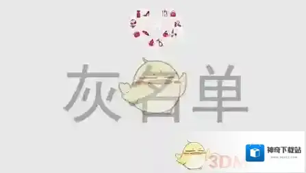 《拼多多》灰名单是什么