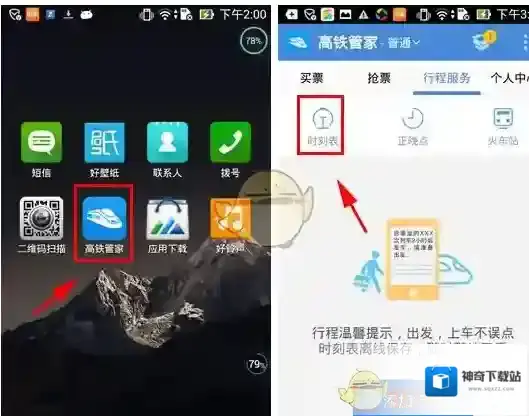 《高铁管家》查询时刻表方法介绍