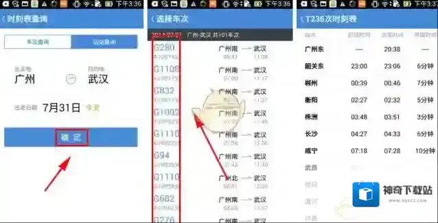 高铁管家时刻表