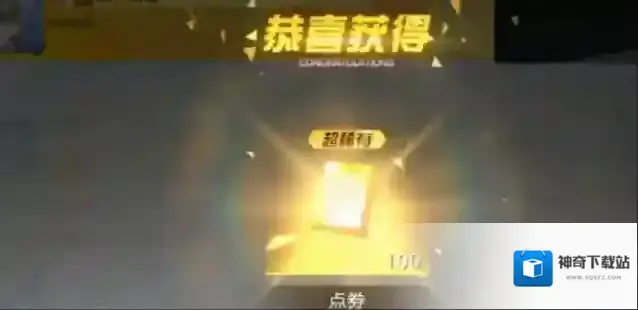 荒野行动如何免费获得点券 点券有什么用