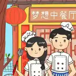 梦想中餐厅最新版-v0.3
