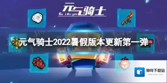 元气骑士新挑战