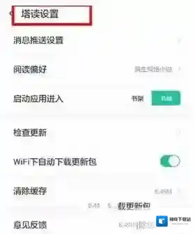 塔读小说清除缓存