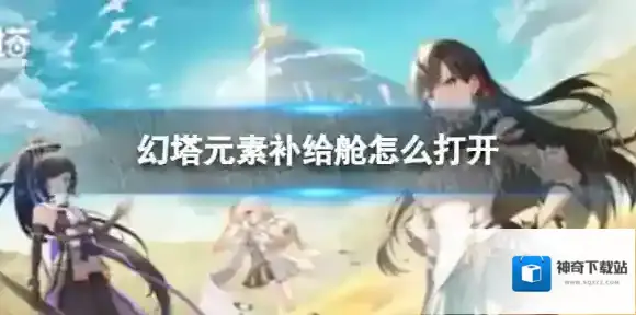 幻塔元素补给舱怎么开 幻塔元素补给舱打开方法