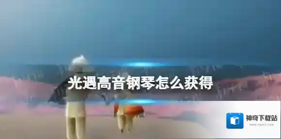 光遇高音钢琴怎么获得 光遇高音钢琴先祖兑换表