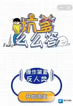 《微信》坑爹么么答1-95关通关全攻略