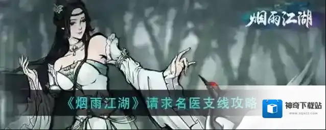 烟雨江湖请求名医怎么做？烟雨江湖请求名医支线攻略