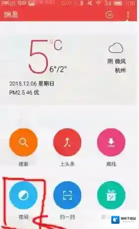 网易新闻夜间模式