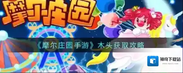 摩尔庄园木头