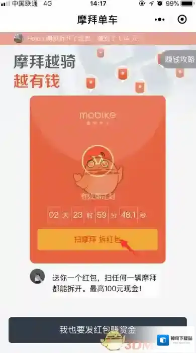 摩拜单车赏金