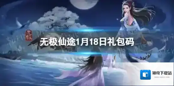 无极仙途1月18日礼包码是什么 无极仙途礼包码最新2022年1月18日