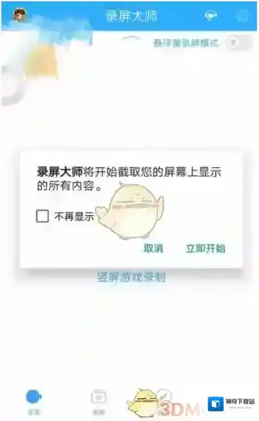 《录屏大师》录制游戏方法介绍