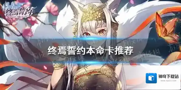 终焉誓约本命卡推荐 终焉誓约本命卡分享
