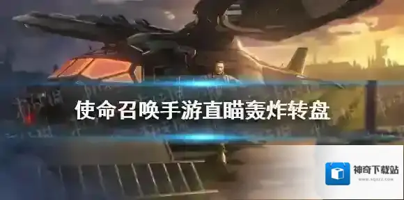 使命召唤手游直瞄轰炸多少钱 使命召唤手游直瞄轰炸转盘价格