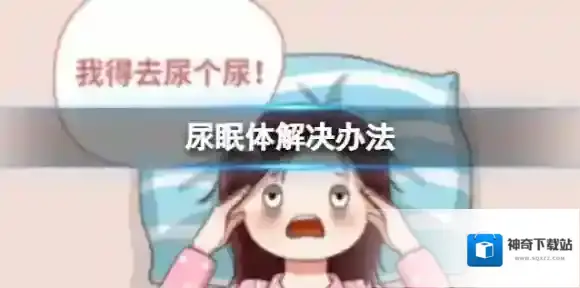 尿眠体解决办法 尿眠体是什么意思