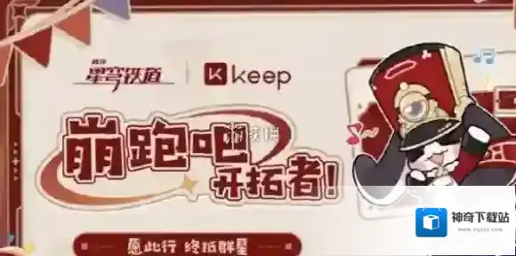 崩坏星穹铁道keep联动什么时候上线-崩坏星穹铁道keep联动活动时间2024