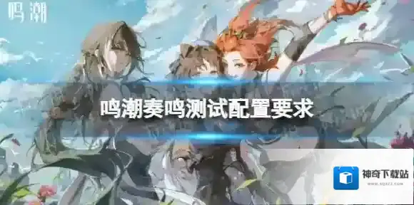 鸣潮奏鸣测试配置要求