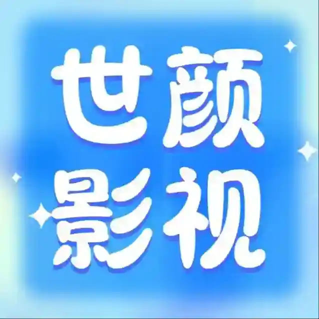 世颜影视官方最新版-v5.5.8