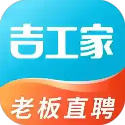 吉工家平台找活招工