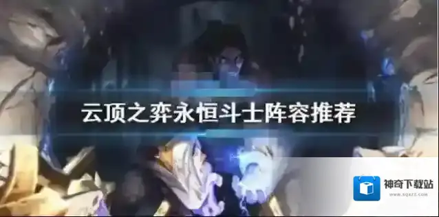 云顶之弈永恒斗士阵容怎么玩 云顶之弈永恒斗士阵容推荐