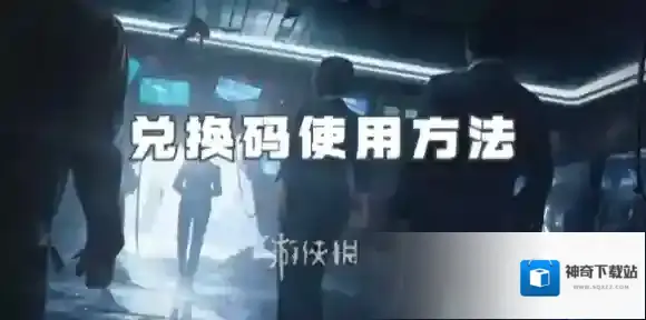 零号任务兑换码怎么用-零号任务兑换码使用方法