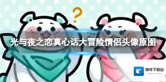 光与夜之恋真心话大冒险情侣头像原图 真心话大冒险情侣头像分享