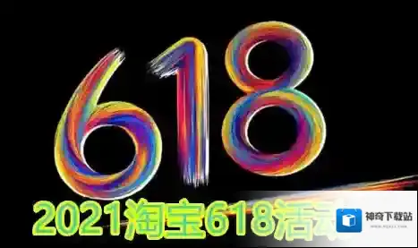 2021淘宝618开门红和狂欢日有什么区别?活淘宝618开门红和狂欢日玩法介绍
