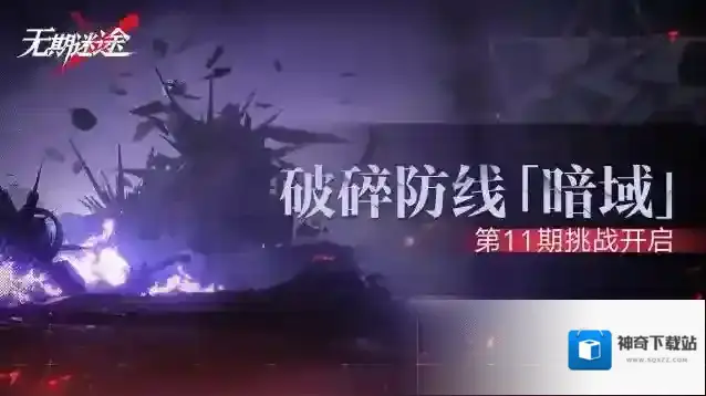 无期迷途  【预告】丨破碎防线·暗域「第11期」即将开启