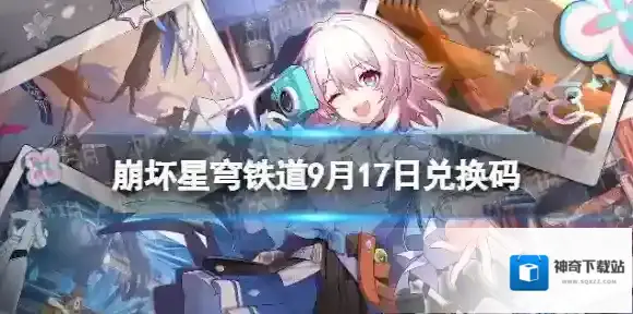 崩坏星穹铁道9月17日兑换码 崩坏星穹铁道最新9月可用兑换码一览