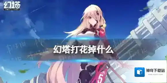 幻塔打花掉什么 幻塔沉睡花姬掉落介绍