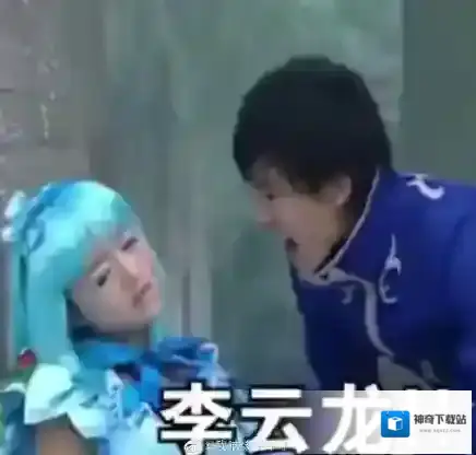 游乐王子李云龙相关介绍