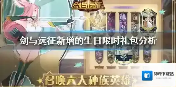 剑与远征生日限时礼包值得买吗 剑与远征新增的生日限时礼包分析