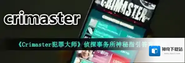 犯罪大师神秘指引答案解析 犯罪大师神秘指引答案是什么？