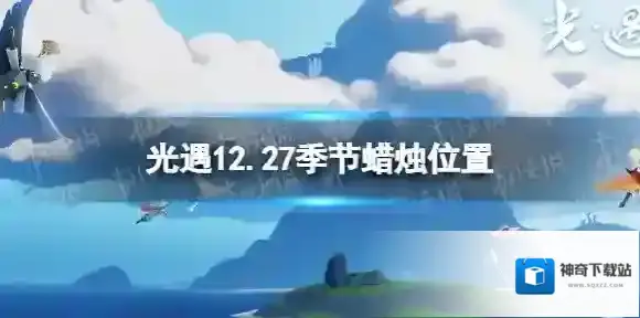光遇12.27季节蜡烛位置 光遇2021年12月27日季节蜡烛在哪