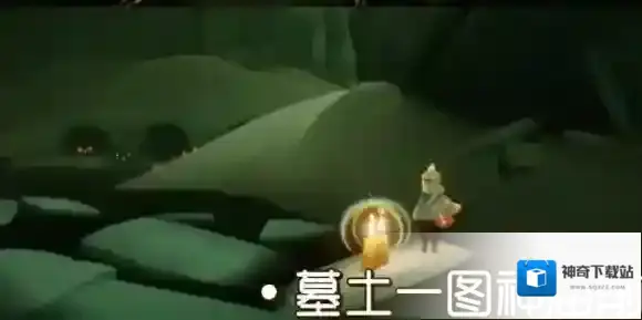 Sky光遇墓土