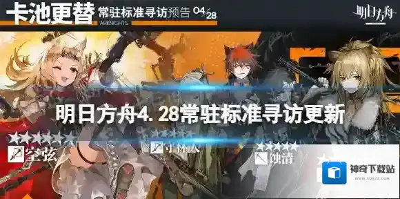 明日方舟4.28常驻标准寻访更新 明日方舟4.28常驻池更新了什么