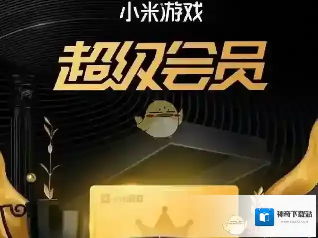 小米游戏超级会员划算吗