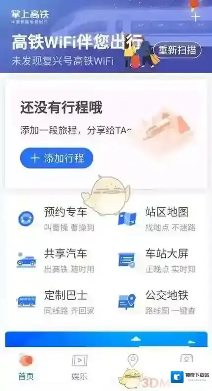 《掌上高铁》连接WiFi教程