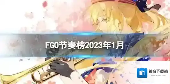 FGO节奏榜2023最新 FGO日服节奏榜2023年1月