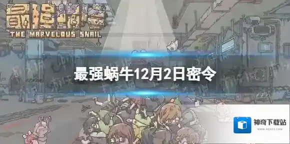 最强蜗牛12月2日密令 最强蜗牛2022年12月2日最新密令是什么
