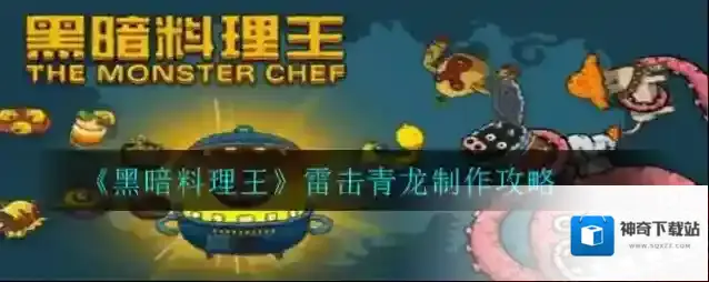 黑暗料理王雷击青龙怎么制作？黑暗料理王雷击青龙制作方法